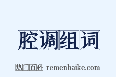 腔调组词是什么意思的图片